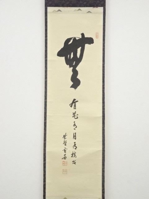 ys5868101; 大徳寺小田雪窓筆 「無 有花有月有楼台」 肉筆紙本掛軸（表